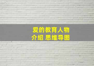 爱的教育人物介绍 思维导图